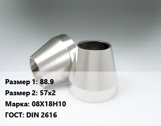 Переход нержавеющий 88.9х57х2 Сталь: 08Х18Н10 ГОСТ: DIN 2616